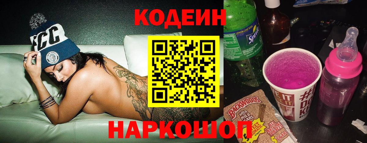 Кодеин Purple Drank Нижний Новгород